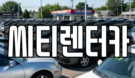 경상남도 창원시 성산구 사파정동 렌트카 전문 씨티렌터카