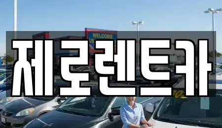 경상남도 창원시 성산구 사파정동 렌트카 전문 제로렌트카