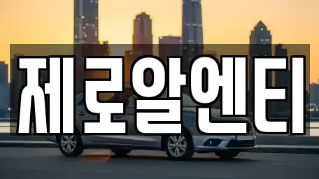 경상남도 창원시 성산구 사파정동 렌트카 전문 제로알엔티