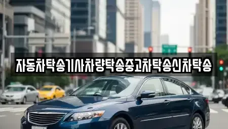 경상남도 창원시 성산구 완암동 중고차 전문 자동차탁송기사차량탁송중고차탁송신차탁송