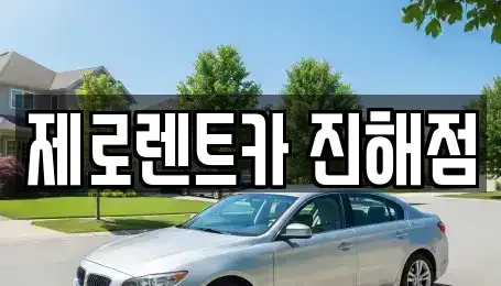 경상남도 창원시 진해구 안곡동 렌트카 전문 제로렌트카 진해점