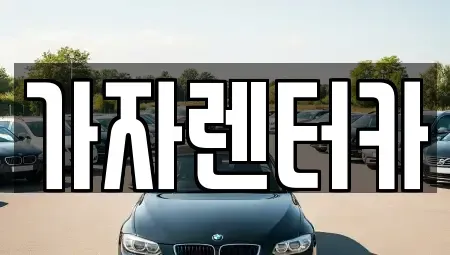경상남도 창원시 진해구 태백동 렌트카 전문 가자렌터카