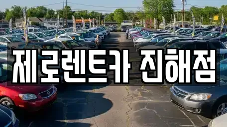 경상남도 창원시 진해구 태백동 렌트카 전문 제로렌트카 진해점