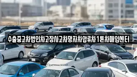 경상남도 창원시 진해구 태백동 중고차매입 전문 수출중고차법인차고장사고차망자차압류차1톤차매입센터