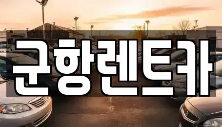경상남도 창원시 진해구 통신동 렌트카 전문 군항렌트카