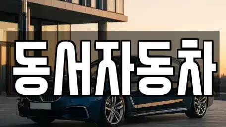 경상남도 창원시 진해구 통신동 중고차,렌트카,중고차매입,중고차매매,장기렌트카,단기렌트카