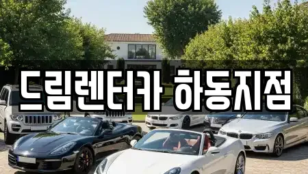 경상남도 하동군 적량면 렌트카 전문 드림렌터카 하동지점