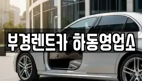 경상남도 하동군 적량면 렌트카 전문 부경렌트카 하동영업소