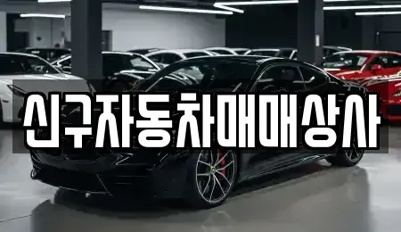 경상남도 하동군 적량면 중고차 전문 신구자동차매매상사