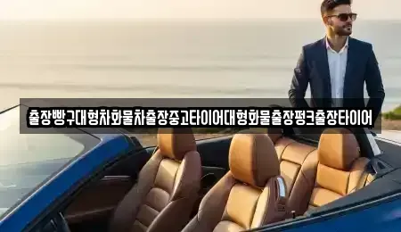경상남도 하동군 적량면 중고차 전문 출장빵구대형차화물차출장중고타이어대형화물출장펑크출장타이어