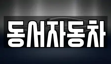 경상남도 합천군 율곡면 중고차,렌트카,중고차매입,중고차매매,장기렌트카,단기렌트카