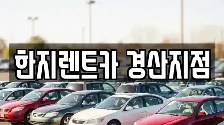 경상북도 경산시 옥산동 렌트카 전문 한지렌트카 경산지점