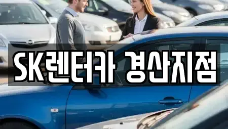 경상북도 경산시 옥산동 장기렌트카,중고차,렌트카,단기렌트카,중고차매입,중고차매매