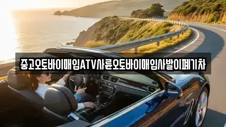 경상북도 경산시 옥산동 중고차매입 전문 중고오토바이매입ATV사륜오토바이매입사발이폐기차