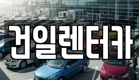경상북도 경산시 하양읍 렌트카 전문 건일렌터카