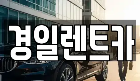 경상북도 경산시 하양읍 렌트카 전문 경일렌트카