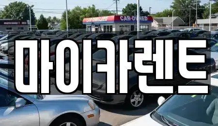 경상북도 경산시 하양읍 렌트카 전문 마이카렌트