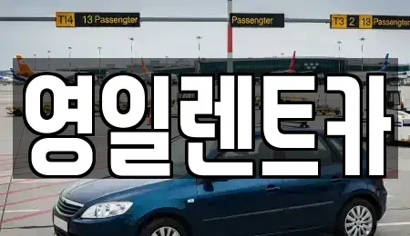 경상북도 경산시 하양읍 렌트카 전문 영일렌트카
