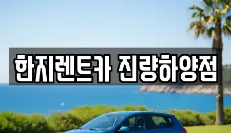 경상북도 경산시 하양읍 렌트카 전문 한지렌트카 진량하양점