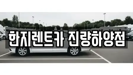 경상북도 경산시 하양읍 렌트카 전문 한지렌트카 진량하양점