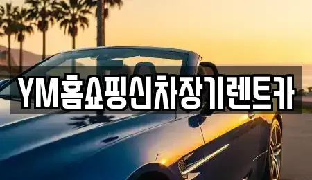 경상북도 경산시 하양읍 장기렌트카 전문 YM홈쇼핑신차장기렌트카