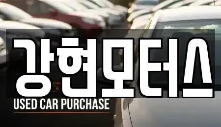 경상북도 경산시 하양읍 중고차 전문 강현모터스