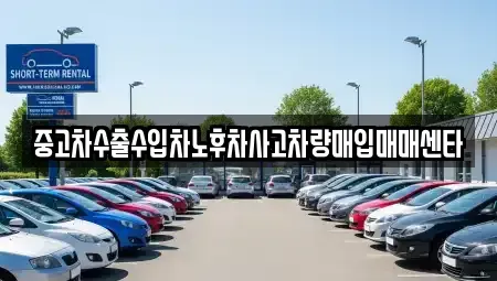 경상북도 경산시 하양읍 중고차 전문 중고차수출수입차노후차사고차량매입매매센타