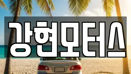 경상북도 경산시 하양읍 중고차매매,단기렌트카,중고차매입,장기렌트카,중고차,렌트카
