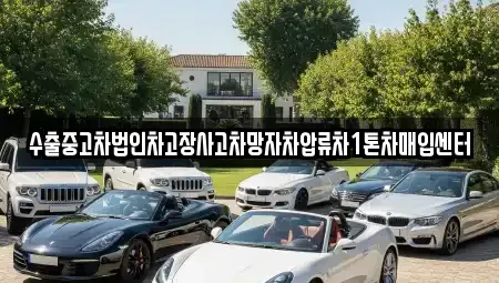 경상북도 경산시 하양읍 중고차매입 전문 수출중고차법인차고장사고차망자차압류차1톤차매입센터