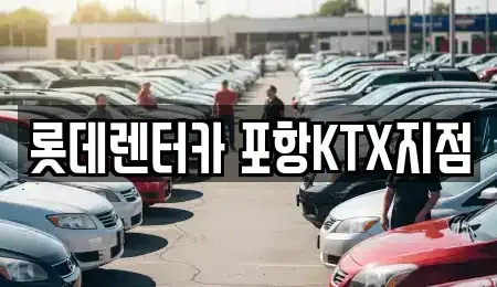 경상북도 경주시 강동면 렌트카,단기렌트카,장기렌트카,중고차,중고차매매,중고차매입