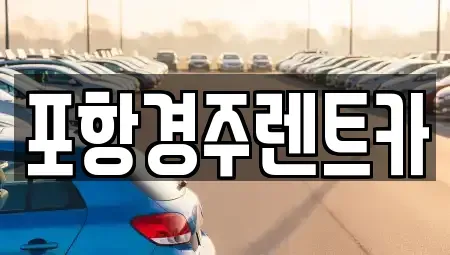 경상북도 경주시 강동면 렌트카 전문 포항경주렌트카