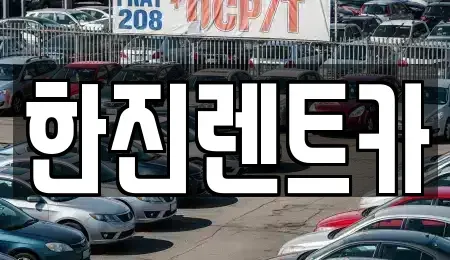 경상북도 경주시 강동면 렌트카 전문 한진렌트카