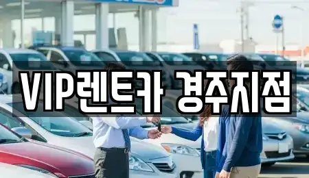 경상북도 경주시 노동동 렌트카 전문 VIP렌트카 경주지점