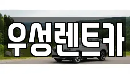 경상북도 경주시 노동동 렌트카 전문 우성렌트카