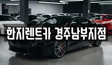 경상북도 경주시 노동동 렌트카 전문 한지렌트카 경주남부지점