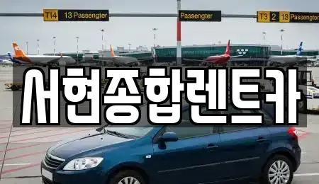 경상북도 경주시 노동동 장기렌트카 전문 서현종합렌트카