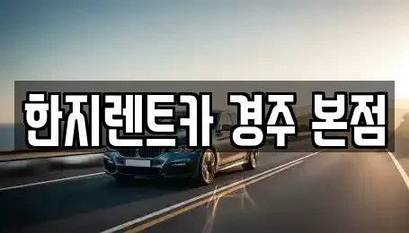 경상북도 경주시 현곡면 렌트카 전문 한지렌트카 경주 본점