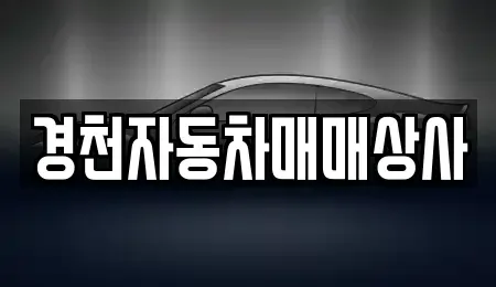 경상북도 경주시 현곡면 중고차 전문 경천자동차매매상사