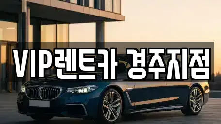 경상북도 경주시 황남동 렌트카 전문 VIP렌트카 경주지점