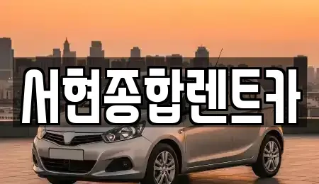 경상북도 경주시 황남동 렌트카 전문 서현종합렌트카