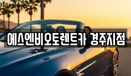 경상북도 경주시 황남동 렌트카 전문 에스엔비오토렌트카 경주지점
