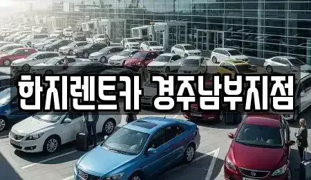 경상북도 경주시 황남동 렌트카 전문 한지렌트카 경주남부지점