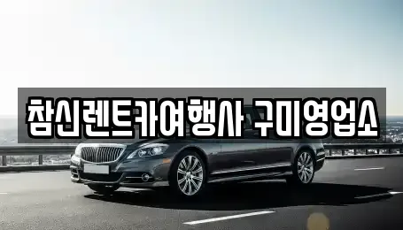 경상북도 구미시 렌트카 전문 참신렌트카여행사 구미영업소