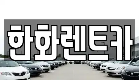 경상북도 구미시 렌트카 전문 한화렌트카