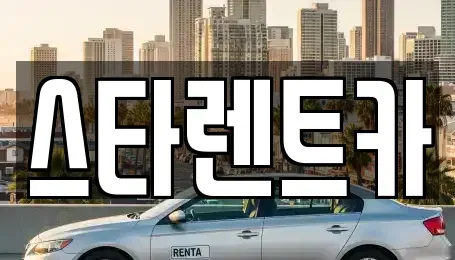 경상북도 구미시 산동읍 렌트카 전문 스타렌트카