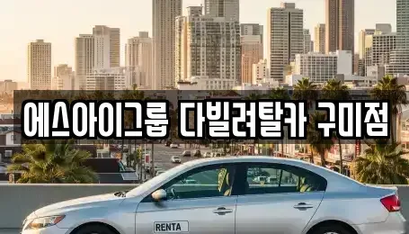 경상북도 구미시 산동읍 렌트카 전문 에스아이그룹 다빌려탈카 구미점