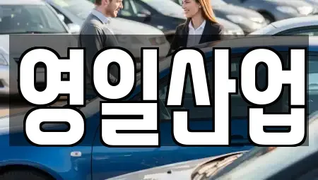 경상북도 구미시 산동읍 렌트카 전문 영일산업