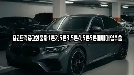 경상북도 구미시 산동읍 중고차 전문 중고트럭중고화물차1톤2.5톤3.5톤4.5톤5톤매매매입수출