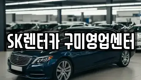 경상북도 구미시 원평동 렌트카 전문 SK렌터카 구미영업센터