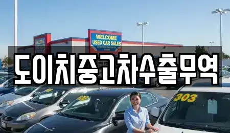 경상북도 구미시 원평동 중고차 전문 도이치중고차수출무역